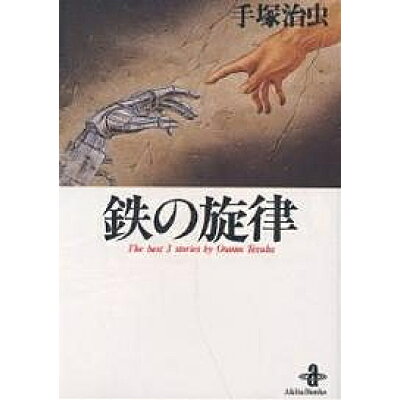 楽天市場 秋田書店 鉄の旋律 秋田書店 手塚治虫 価格比較 商品価格ナビ
